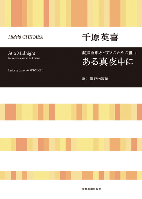 千原英喜　混声合唱とピアノのための組曲　ある真夜中に