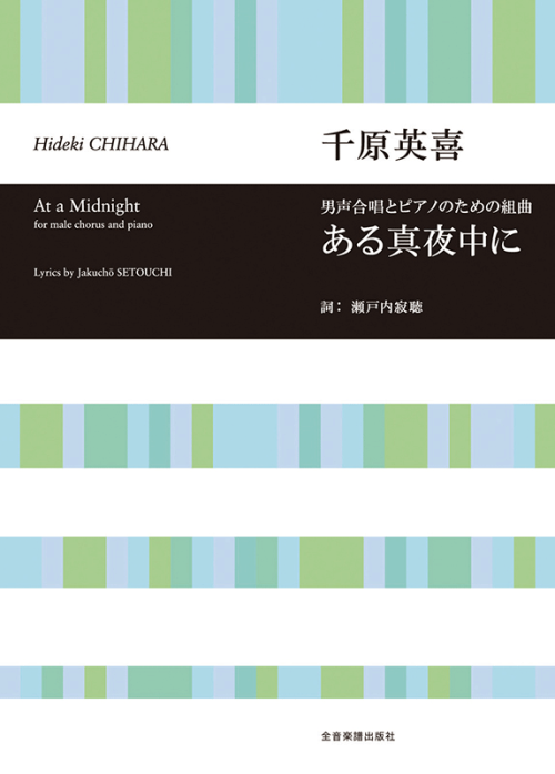 千原英喜　男声合唱とピアノのための組曲　ある真夜中に