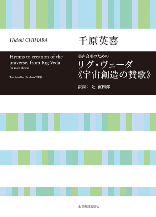千原英喜：男声合唱のための リグ・ヴェーダ《宇宙創造の賛歌》