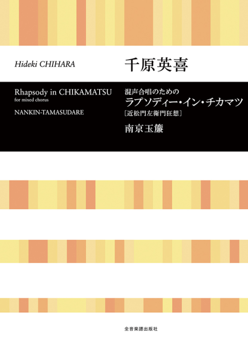 千原英喜：ラプソディー・イン・チカマツ［近松門左衛門狂想］／南京玉簾