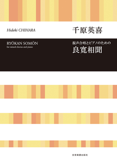 千原英喜：混声合唱のための「良寛相聞」