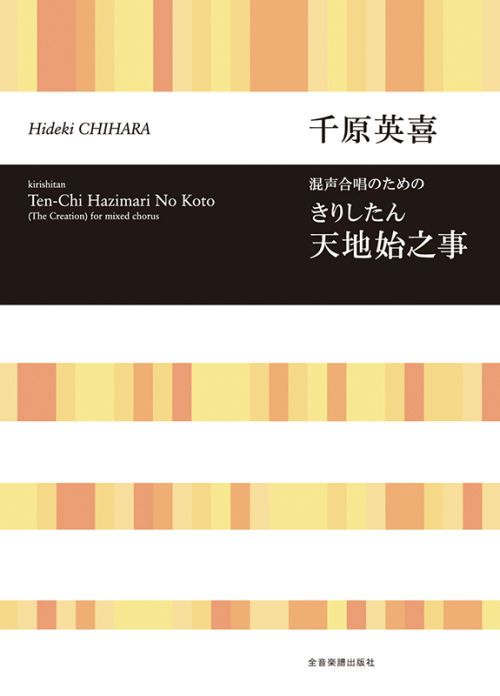 千原英喜：混声合唱のための　きりしたん　天地始之事