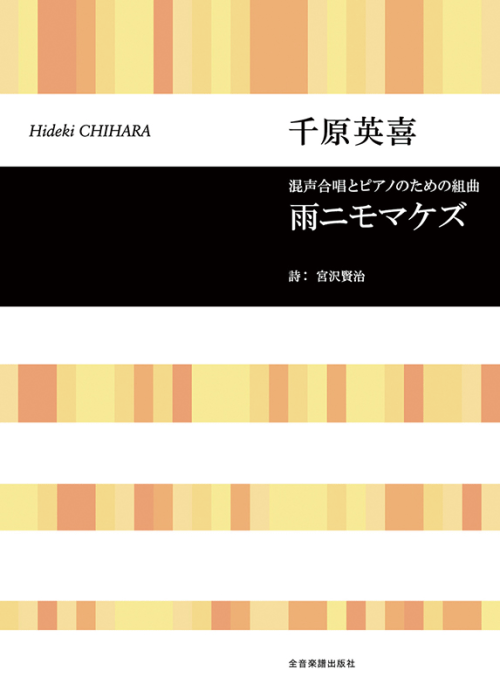 千原英喜：混声合唱とピアノのための組曲　雨ニモマケズ