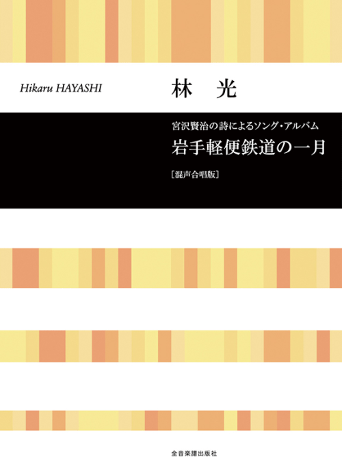 林 光：岩手軽便鉄道の一月〔混声合唱版〕