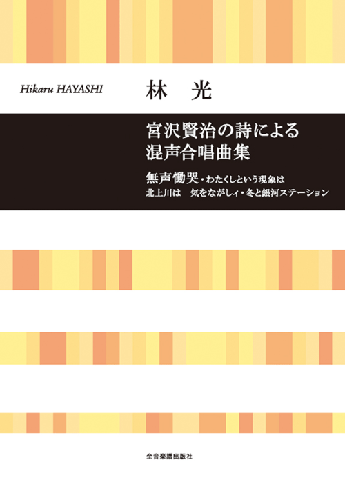 林 光：宮沢賢治の詩による混声合唱曲集