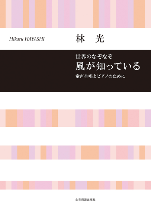 林 光：童声合唱とピアノのために　世界のなぞなぞ　風が知っている