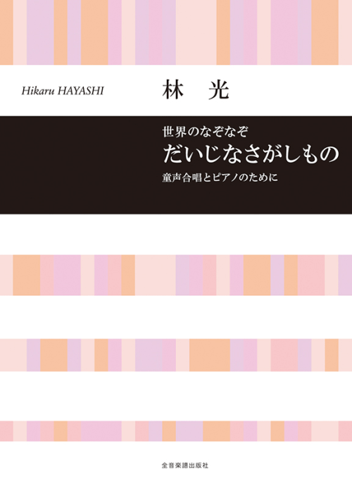 林 光：童声合唱とピアノのために　世界のなぞなぞ　だいじなさがしもの