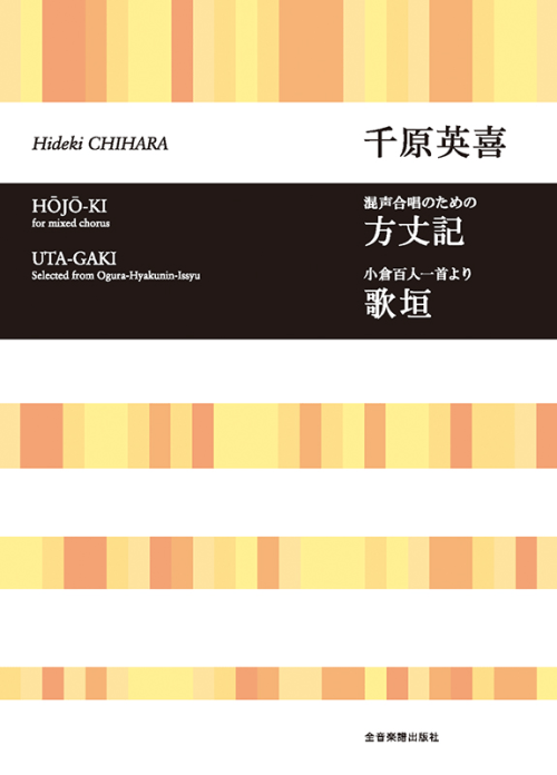 千原英喜：混声合唱のための　方丈記／混声合唱とピアノのための　歌垣