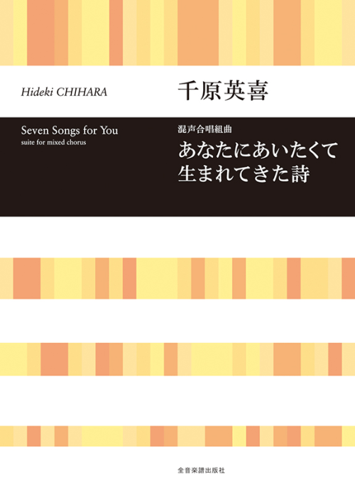 千原英喜：混声合唱組曲　あなたにあいたくて生まれてきた詩