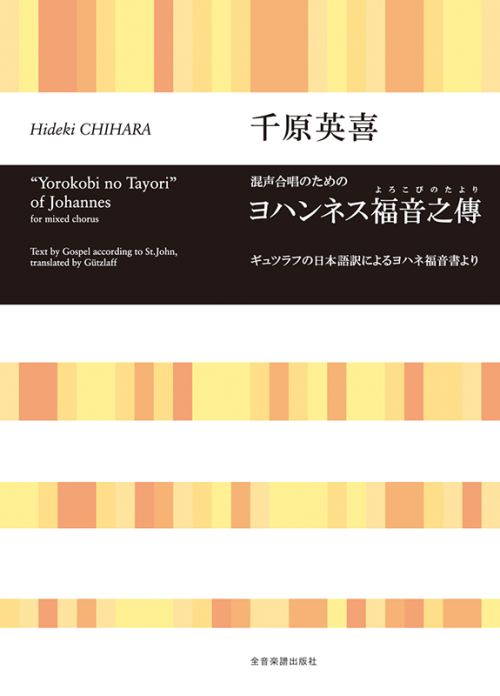 千原英喜：混声合唱のための　ヨハンネス福音之傳(よろこびのたより)