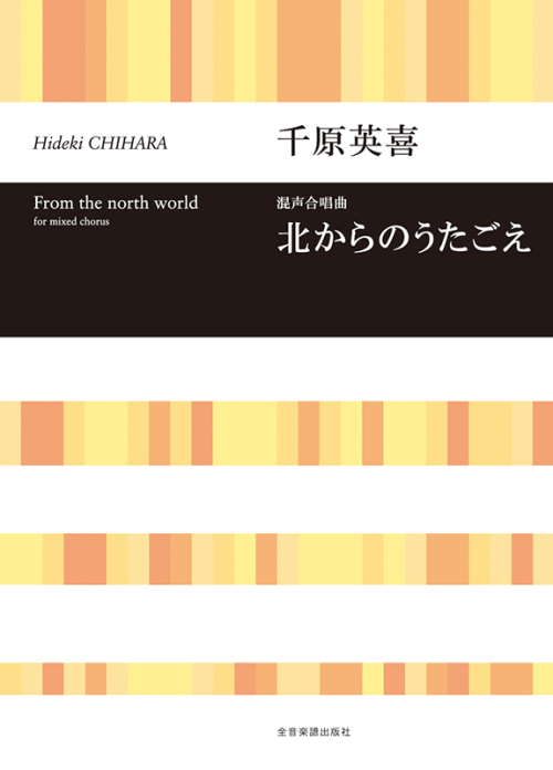 千原英喜：混声合唱曲　北からのうたごえ