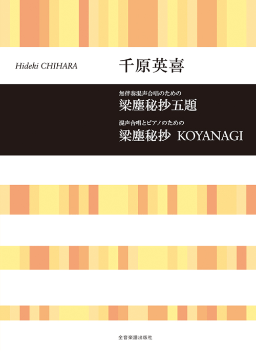 千原英喜：無伴奏混声合唱のための　梁塵秘抄五題／混声合唱とピアノのための　梁塵秘抄 KOYANAGI