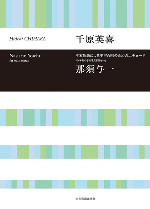 千原英喜：平家物語による　男声合唱のためのエチュード　那須与一