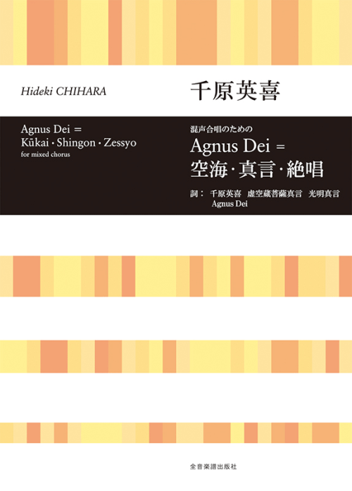 千原英喜：Agnus Dei＝空海・真言・絶唱