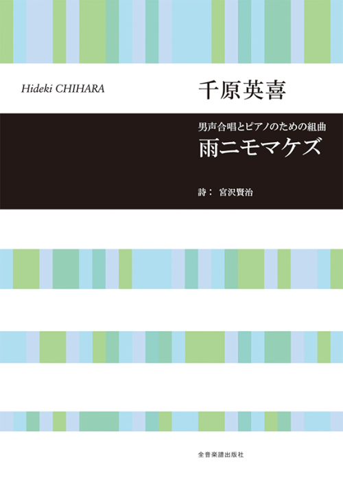 千原英喜：男声合唱とピアノのための組曲　雨ニモマケズ