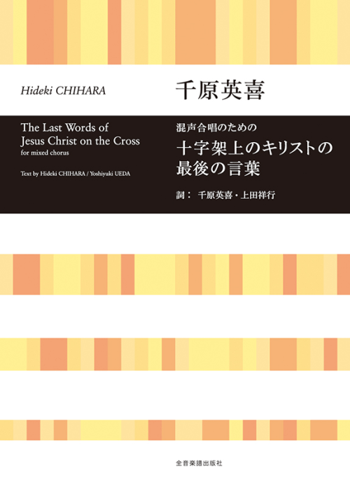 千原英喜：混声合唱のための　十字架上のキリストの最後の言葉