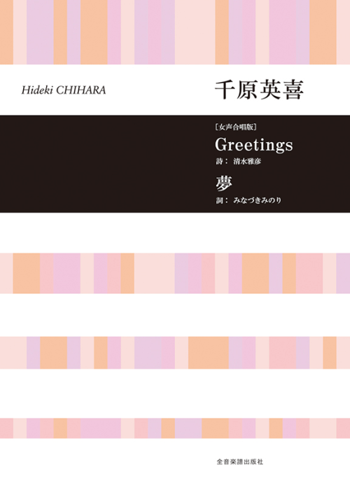 千原英喜：[女声合唱版]Greetings／夢