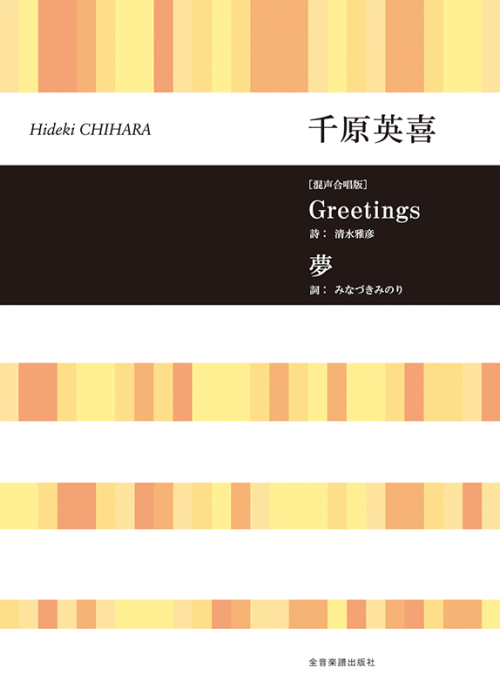 千原英喜：[混声合唱版]Greetings／夢