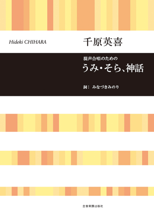 千原英喜：混声合唱のための うみ・そら、神話