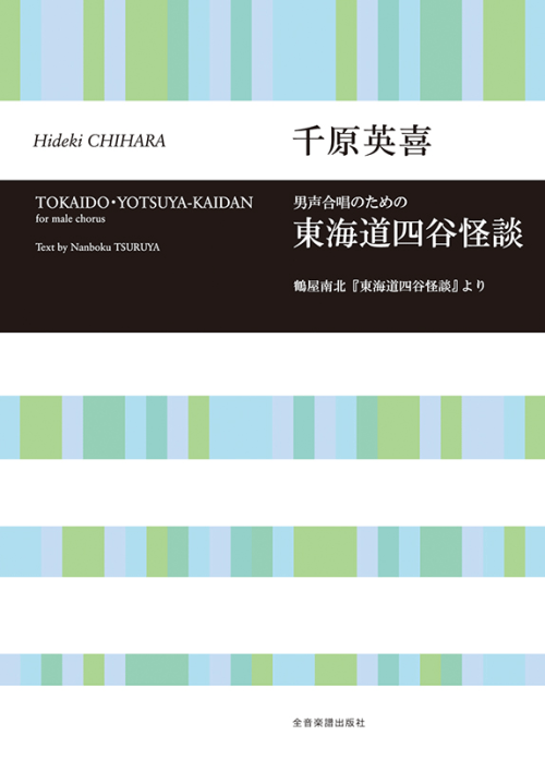 千原英喜：男声合唱のための　東海道四谷怪談