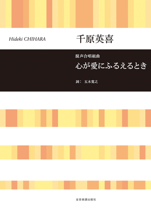 千原英喜：混声合唱組曲　心が愛にふるえるとき