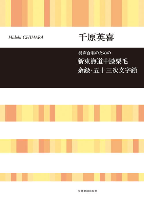 千原英喜：混声合唱のための　新東海道中膝栗毛　余録・五十三次文字鎖