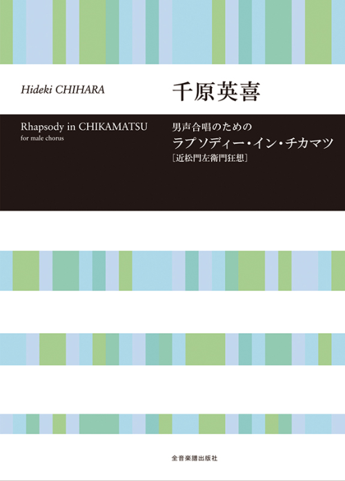 千原英喜：男声合唱のための　ラプソディー・イン・チカマツ［近松門左衛門狂想］