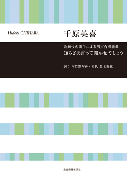 千原英喜：知らざあ言って聞かせやしょう