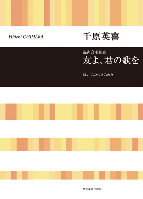 千原英喜：混声合唱組曲　友よ、君の歌を