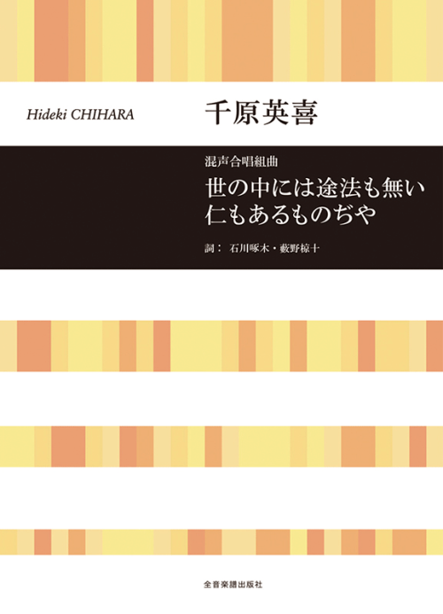 千原英喜：混声合唱組曲　世の中には途法も無い仁もあるものぢや