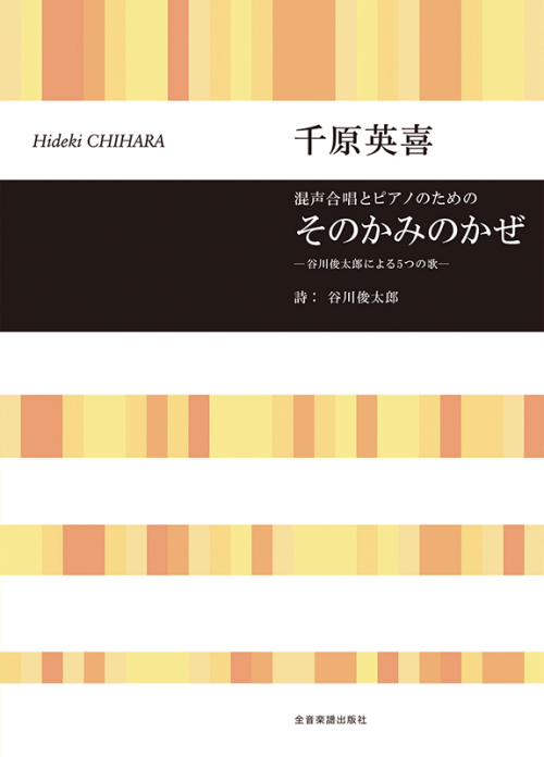 千原英喜：混声合唱とピアノのための　そのかみのかぜ-谷川 俊太郎による5つの歌-