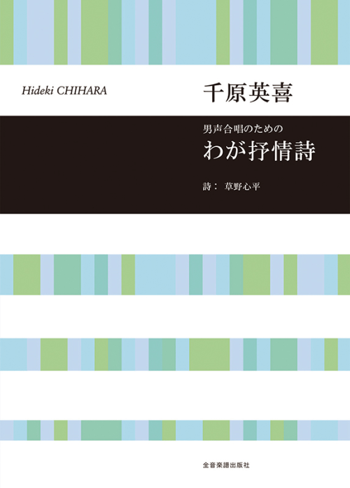 千原英喜：男声合唱のための　わが抒情詩