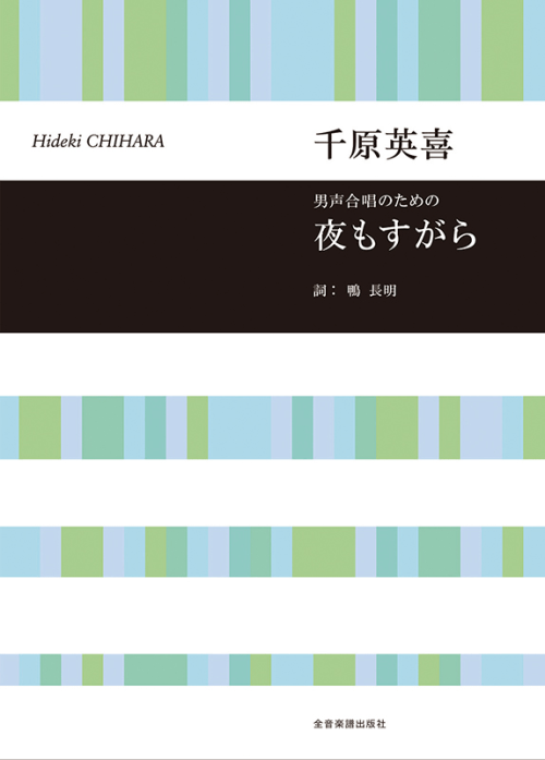 千原英喜：男声合唱のための　夜もすがら
