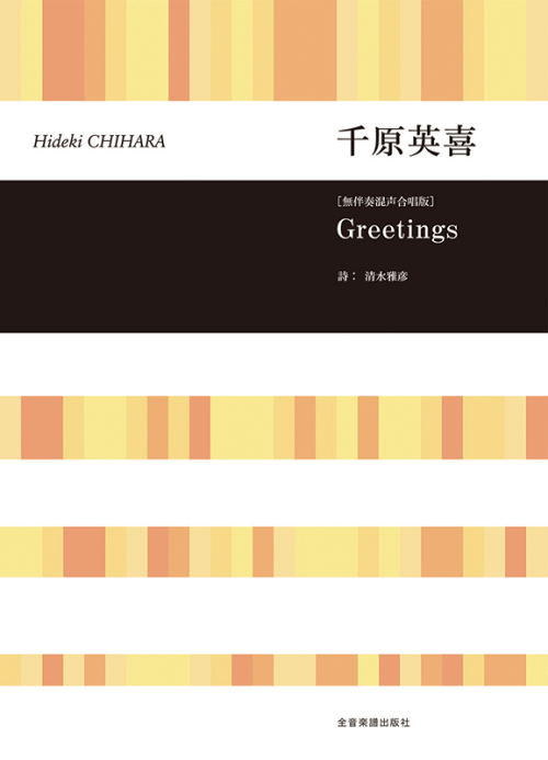 千原英喜：Greetings[無伴奏混声合唱版]