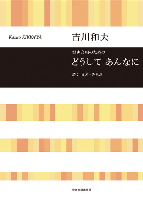 吉川和夫：混声合唱のための　どうして あんなに