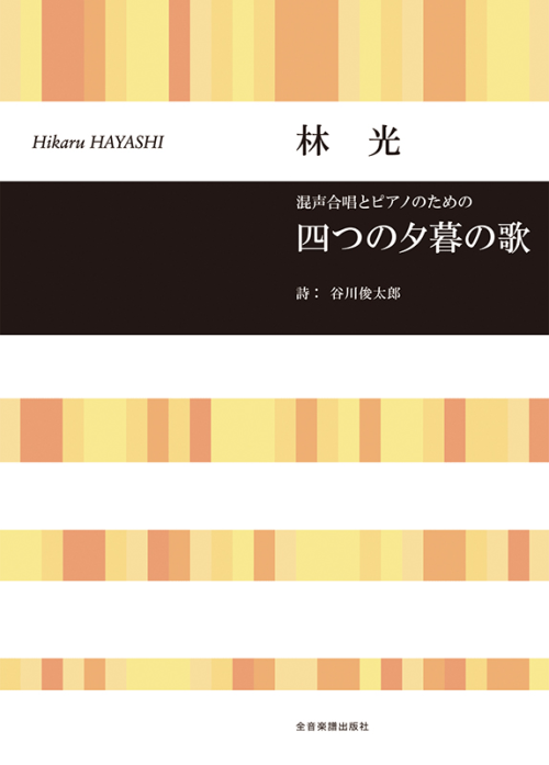 林 光：混声合唱とピアノのための　四つの夕暮の歌 