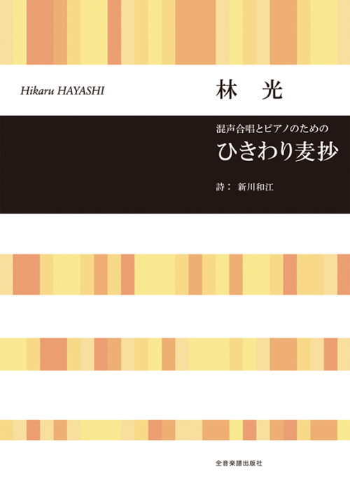 林 光：混声合唱とピアノのための　ひきわり麦抄 