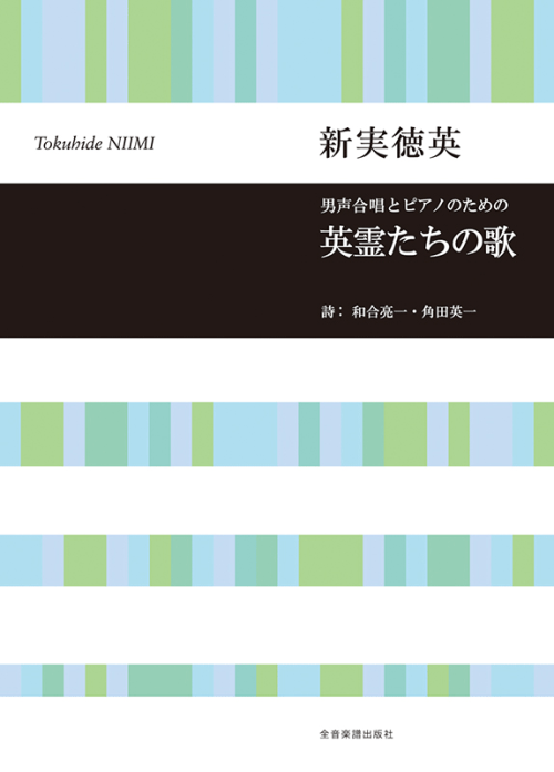 新実徳英：男声合唱とピアノのための　英霊たちの歌