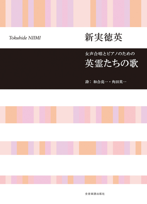 新実徳英：女声合唱とピアノのための　英霊たちの歌