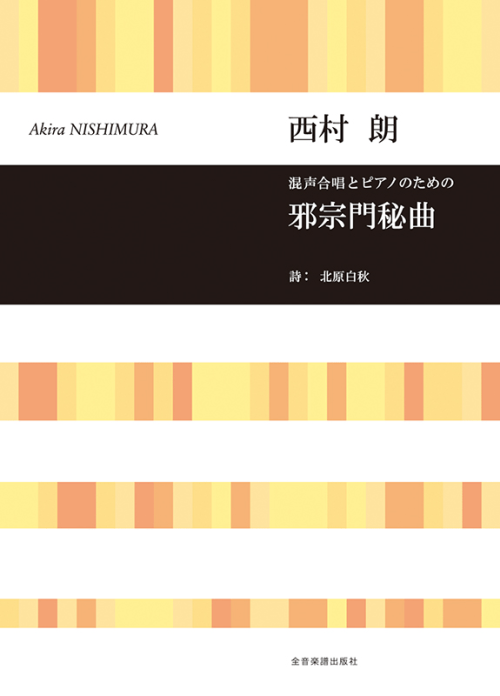 西村 朗：混声合唱とピアノのための　邪宗門秘曲