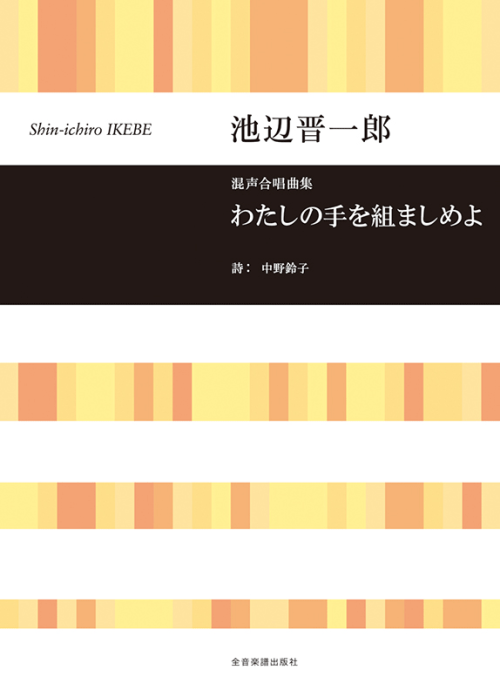 池辺 晋一郎：混声合唱曲集　わたしの手を組ましめよ