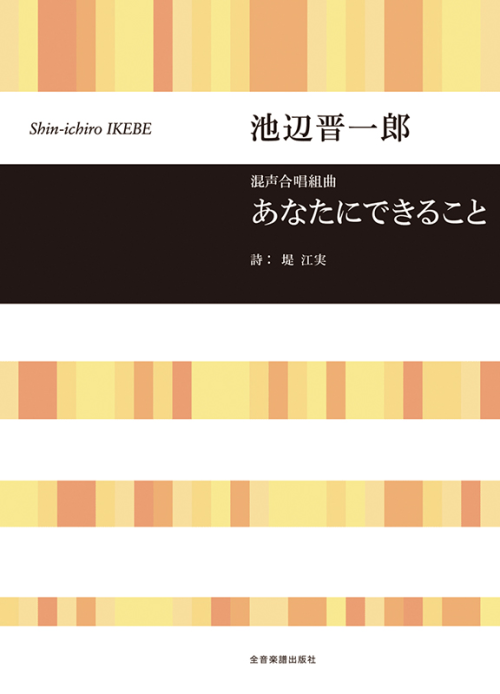 池辺 晋一郎：混声合唱組曲　あなたにできること