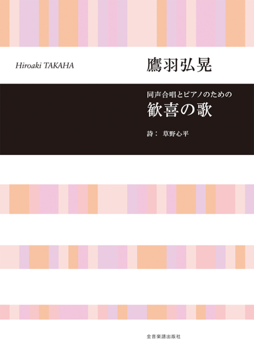 鷹羽弘晃：同声合唱とピアノのための　歓喜の歌