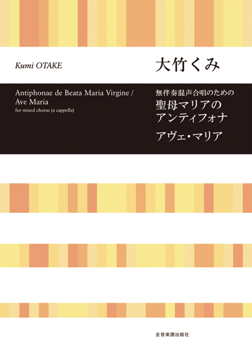 大竹くみ：無伴奏混声合唱のための　聖母マリアのアンティフォナ／アヴェ・マリア