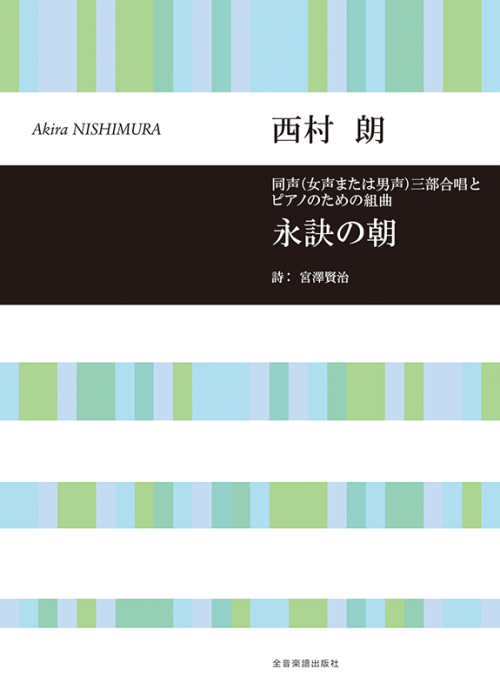 西村 朗：同声(女声または男声)三部合唱とピアノのための組曲　永訣の朝
