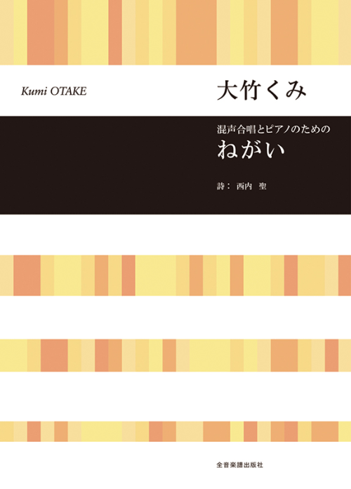 大竹くみ：混声合唱とピアノのための　ねがい