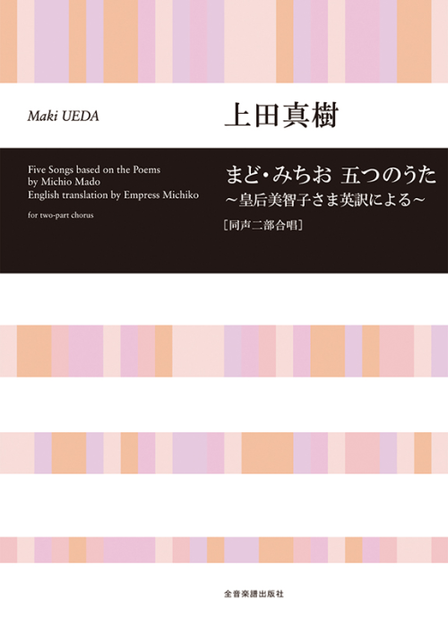 上田真樹：まど・みちお　五つのうた～皇后美智子さま英訳による～