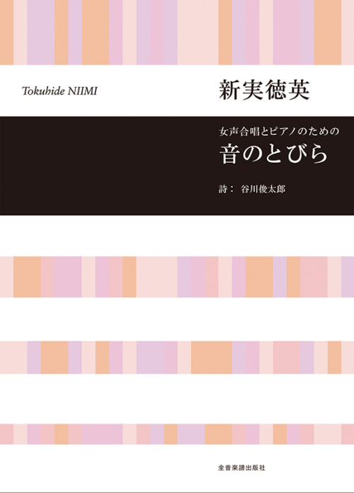 新実徳英：女声合唱とピアノのための　音のとびら