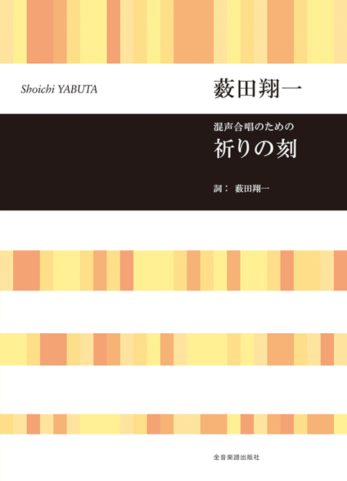 薮田翔一：混声合唱のための 祈りの刻