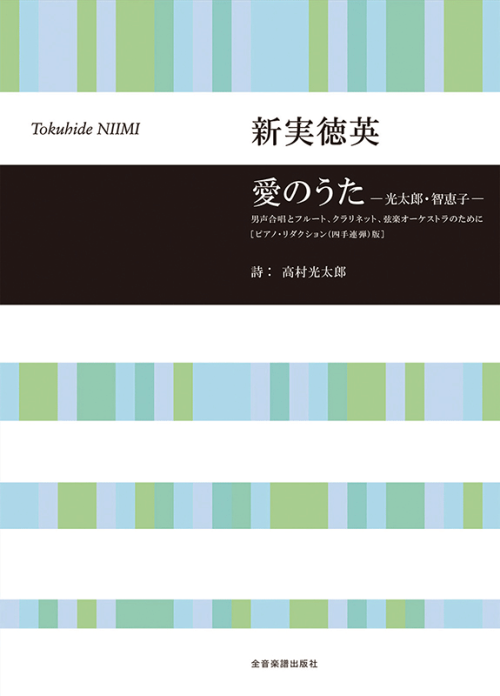 新実徳英：愛のうた-光太郎･智恵子-